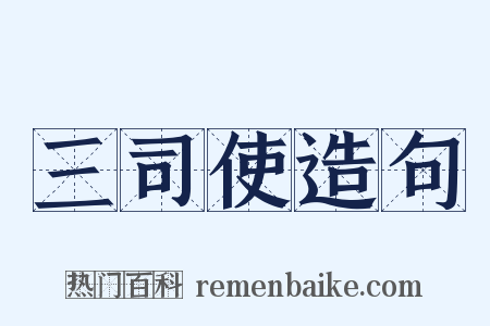 三司使造句是什么意思的图片